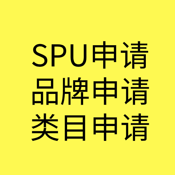 鄱阳SPU品牌申请